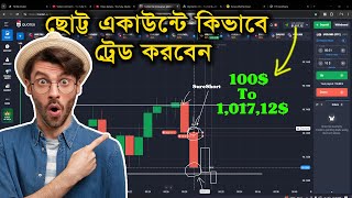 মাত্র ১০০ ডলারের আইডিতে কিভাবে প্রফিট করবেন  | 100$ Account Day 21 | Binary Trading | Mijan Ali