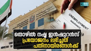 Unemployment Insurance Scheme: യുഎഇയിൽ തൊഴിൽ നഷ്ടമായാൽ പേടിക്കണ്ട; ഈ ഇൻഷുറൻസ് എടുക്കാം