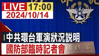 【完整公開】中共環台軍演狀況說明 國防部臨時記者會