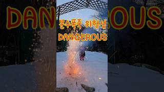 3초 꼭 한번 보시고, 분수폭죽 조심하세요!_Firecracker Danger