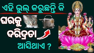 ଏହି ଭୁଲ୍ ପାଇଁ || ଘରକୁ ଆସିଥାଏ ଦରିଦ୍ରତା ||