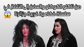 اللفعة على قناة الشروق في سلسلة فكاهية 😅 من تاكلو الكوكاو إلى التلفاز 😌