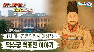 6회 덕수궁 석조전 [선거와 민주주의의 역사를 걷다]