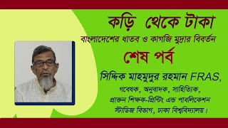 কড়ি থেকে টাকা বাংলাদেশের ধাতব ও কাগজি মুদ্রার বিবর্তন | গবেষক সিদ্দিক মাহমুদুর রহমান FRAS |৩য় পর্ব