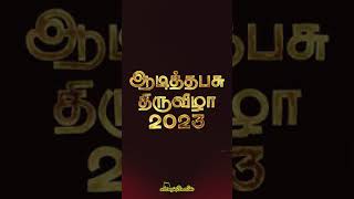 சங்கரன்கோவில் சங்கரநாராயணன் சுவாமி திருக்கோவில் ஆடித்தபசு திருவிழா ஆரம்பம் 2023