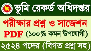 ভূমি রেকর্ড ও জরিপ অধিদপ্তর বিগত সালের প্রশ্ন ব্যাংক ও সমাধান pdf | Dlrs question bank pdf