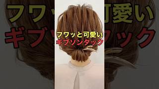 #shorts #asmr 【ギブソンタック】ピンなしでできるヘアアレンジのやり方をご紹介