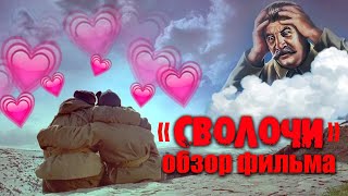 Сволочи. Обзор фильма.