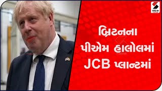 બ્રિટનના PM Boris Johnson હાલોલમાં JCB પ્લાન્ટની મુલાકાતે @SandeshNewsTV