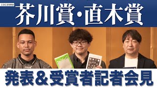 【LIVE】第172回 芥川賞・直木賞発表＆受賞者記者会見