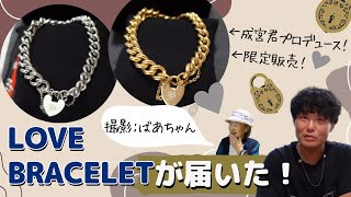 成宮君プロデュース新商品 LOVE BRACELETが届いた。【本篇】