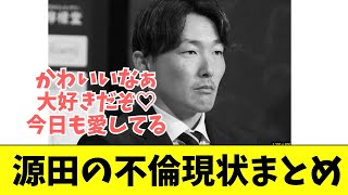 西武源田の不倫現状まとめ