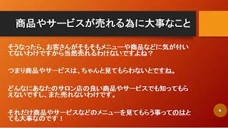 サロン集客の極意！誰もが見落としてる商品やサービスが売れるための考え方について