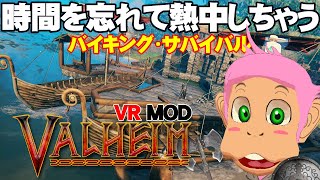 【VR】時間を忘れてハマるValheimをVRで遊んでみたら、２倍面白くなりました！【PCVR】【MOD】