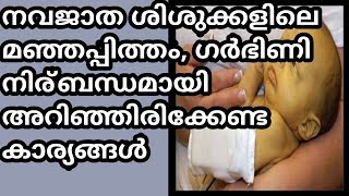 Newborn Baby Jaundice Malayalam|നവജാത ശിശുക്കളിലെ മഞ്ഞപിത്തം  ശ്രദ്ധിക്കേണ്ട കാര്യങ്ങൾ