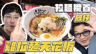 「雞系拉麵最強」肥仔都講好食就一定好食！欣仔拉麵榜榜首！大阪必食雞清湯拉麵｜竟然有迷の食材｜甚至有照燒雞扒｜入選日本版Openrice - Tabelog百名店｜亦有大量媒體報導の拉麵店