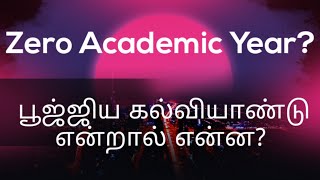 Zero Academic year | பூஜ்ஜிய கல்வியாண்டு என்றால் என்ன? | What is called zero academic year in tamil?