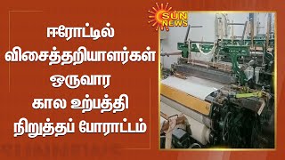 Erode | ஈரோட்டில் விசைத்தறியாளர்கள் ஒருவார கால உற்பத்தி நிறுத்தப் போராட்டம் |