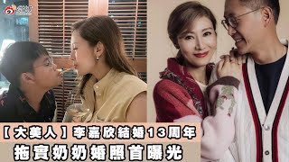 【大美人】李嘉欣結婚13周年 拖實奶奶婚照首曝光