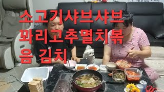 복부인 소고기샤브샤브 꽈리고추멸치볶음 김치 먹방 mukbang