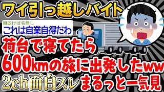 【バカ】「え、ここどこ？」→バイトが一緒に引っ越してしまった結果wwww→まるっと一気見2時間スペシャル【2ch面白いスレ】