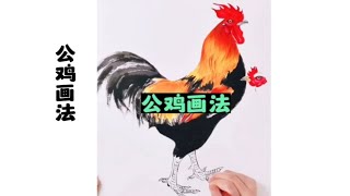 大公鸡画法，画画就像变魔术一样一点一点的把它变出来