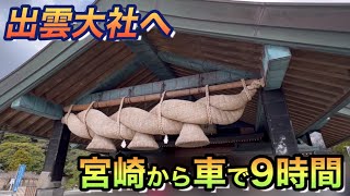 宮崎から車で出雲大社に行ったら9時間も掛かりました！疲れました(*_*)