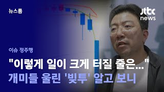 [이슈정주행] "교수님, 100억 더 쓰는 건 좀…" 동의 없는 '빚투'? 실제 녹취 달랐다 / JTBC News