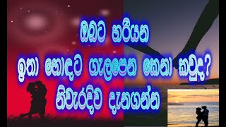 ඔබට හරියටම ගැල‍පෙන කෙනා දැනගන්න Isiwarasahana Astrology Service