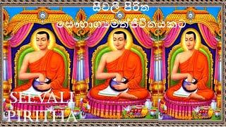 Seevali Piritha/ සීවලී පිරිත/සෞභාග්‍යමත් ජීවිතයකට/With Blessing/උතුම් ආශීර්වාදය සමගින්