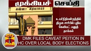 BREAKING : உள்ளாட்சி தேர்தல் தொடர்பாக உயர்நீதிமன்றத்தில் திமுக கேவியட் மனு தாக்கல் | தந்தி டிவி