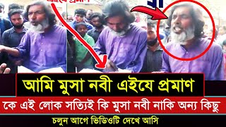 আমি মুসা নবী এইযে আমার প্রমাণ | মুসা নবী দাবি করছেন এক লোক | তারপর কি ঘটলো নিজের চোখেই দেখুন