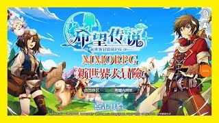 平民小雞【希望傳說 新世界冒险RPG】『刪檔封測』試玩一款畫風精緻腦洞大開的MMORPG手機遊戲 你有看過被坐騎拖著走的玩家嗎？