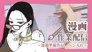 【漫画】作業配信✍️連載準備中作品のペン入れ！