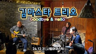 김마스타 트리오 Goodbye \u0026 Hello 24.12.31. 나발어쿠스틱