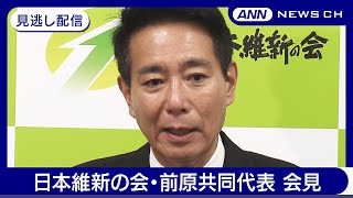 【見逃し配信】日本維新の会・前原誠司 共同代表 会見【チャット大歓迎】(2024年12月19日) ANN/テレ朝