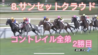 サンセットクラウド コントレイルに続け。2勝目ゲットなるか