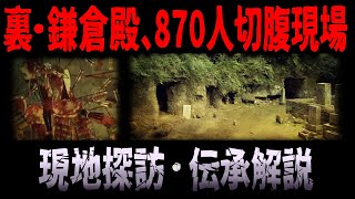 【鎌倉幕府滅亡】最後870人自ら…その場所と北条政子の怪談