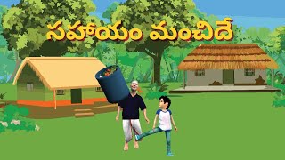 సహాయం మంచిదే నీతికథ|Sahayam manchidey moralstory Telugu kathalu |Telugu stories|Telugu Moral stories