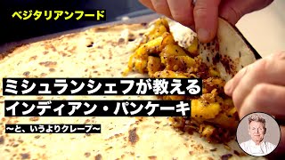 【料理レシピ解説動画】ミシュランシェフが教える簡単で美味しいインド風スパイシー・パンケーキの作り方！〜食べ応えのあるベジタリアンフードでブランチを〜