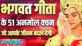 भगवद गीता के 51 अनमोल वचन | भगवत गीता ज्ञान | Shrimad Bhagwat Geeta Saar 52 Minutes | भगवत गीता