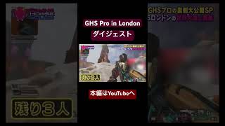 GHS ProがALGSのためロンドンへ、世界大会の裏側ダイジェスト！✨#shorts #shortsvideo #GHSPro