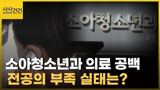 소아청소년과 진료 차질은 전공의 부족 때문? 지원율 16% 불과?_[사사건건 플러스]