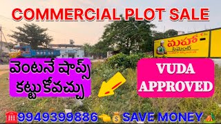 COMMERCIAL స్ధలం అమ్ముతున్నారు HOSPITAL ఎదురుగా ఉండే స్ధలం / #commercial #commercialproperty