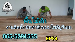 ร้านเจริญไม้งามEP84พื้นไม้สัก งานขัด ทำสี ระบบโพลียูรีเทน