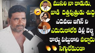 ముసలి నా కొడుకు, వాడి  దత్తపుత్రుడు శుద్ద ఎదవలు | Public Fires on CBN And PK | AP | Naa Andhra TV