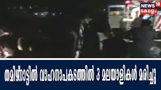 തമിഴ്‌നാട് ഡിണ്ടിഗലിൽ വാഹനാപകടം ; മൂന്നു മലയാളികൾ  മരിച്ചു ; കോട്ടയം കൊല്ലം സ്വദേശികളാണ് മരിച്ചത്