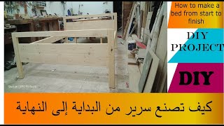 كيف تصنع سرير من البداية إلى النهاية شرح مفصل  DIY Project  How to make a bed from start to finish