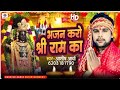 #video | Bhajan Karo Shri Ram ka | Singer Ashish aarya | #new_ram_bhajan 2024