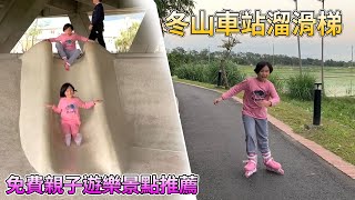 冬山火車站 石頭溜滑梯。橋下的秘密基地。 免費親子遊樂景點推薦 sunnyyummy的玩具箱